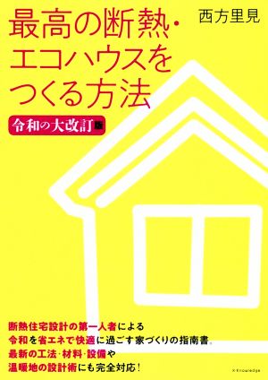 最高の断熱・エコハウスをつくる方法 令和の大改訂版