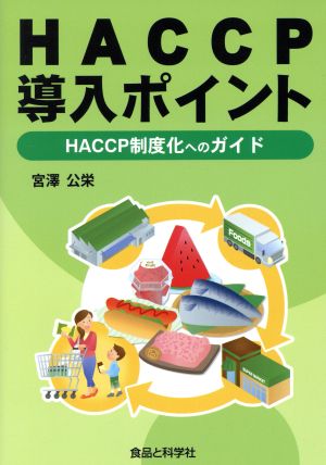HACCP導入ポイントHACCP制度化へのガイド
