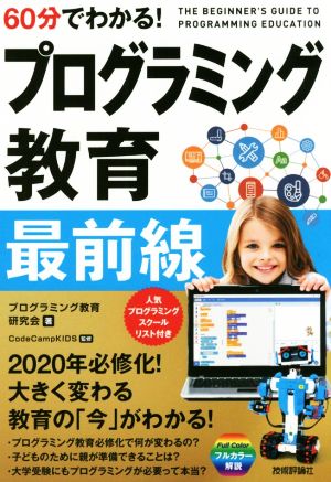 60分でわかる！プログラミング教育最前線