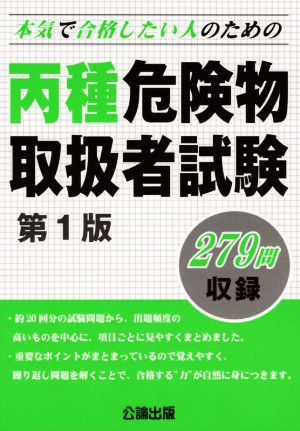 本気で合格したい人のための丙種危険物取扱者試験 第1版 279問収録