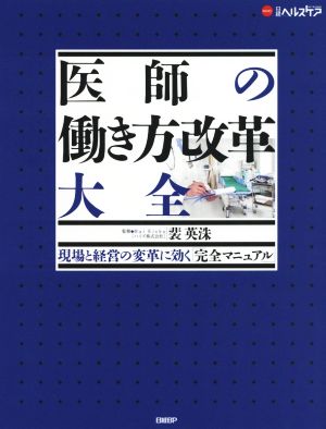 医師の働き方改革大全 現場と経営の変革に効く「完全マニュアル」 日経ヘルスケア