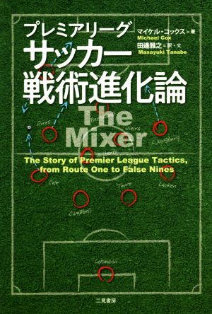 プレミアリーグ サッカー戦術進化論