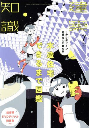 建築知識(2019年7月号) 月刊誌