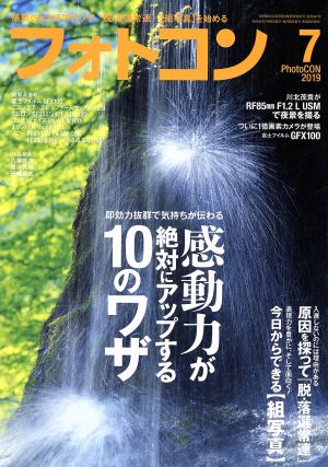 フォトコン(2019年7月号) 月刊誌