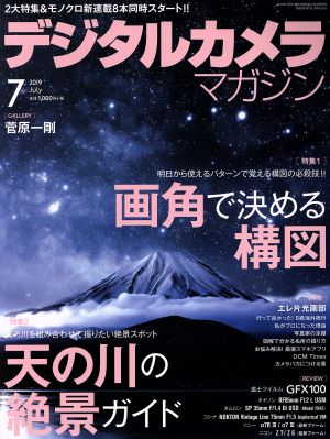 デジタルカメラマガジン(2019年7月号) 月刊誌