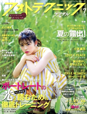 フォトテクニックデジタル(2019年7月号) 月刊誌