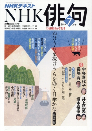 NHK俳句(2019年 7月号) 月刊誌