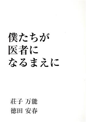 僕たちが医者になるまえに