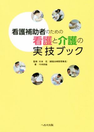 看護補助者のための看護と介護の実技ブック