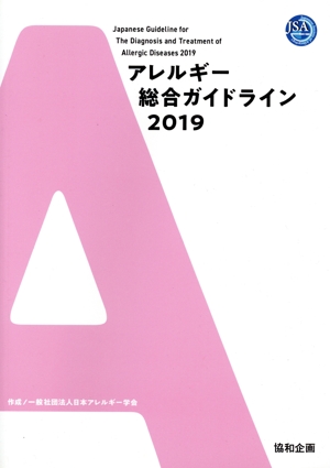 アレルギー総合ガイドライン(2019)