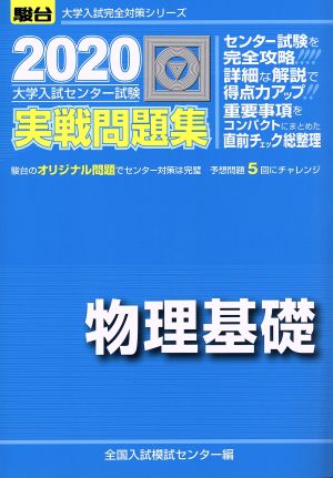 大学入試センター試験 実戦問題集 物理基礎(2020) 駿台大学入試完全対策シリーズ