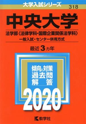 中央大学 法学部〈法律学科・国際企業関係法学科〉-一般入試・センター併用方式(2020年版) 大学入試シリーズ318