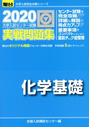 大学入試センター試験 実戦問題集 化学基礎(2020) 駿台大学入試完全対策シリーズ