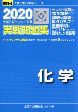 大学入試センター試験 実戦問題集 化学(2020) 駿台大学入試完全対策シリーズ