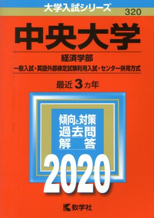 中央大学 経済学部-一般入試・英語外部検定試験利用入試・センター併用方式(2020年版) 大学入試シリーズ320