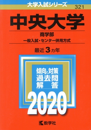 中央大学 商学部-一般入試・センター併用方式(2020年版) 大学入試シリーズ321