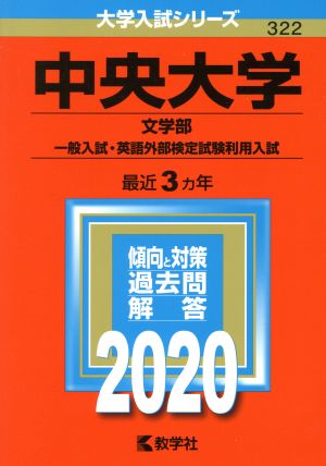 中央大学 文学部-一般入試・英語外部検定試験利用入試(2020年版) 大学入試シリーズ322