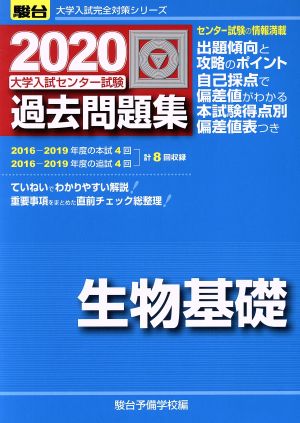 大学入試センター試験 過去問題集 生物基礎(2020) 駿台大学入試完全対策シリーズ