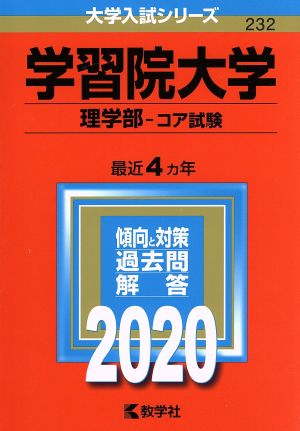 学習院大学 理学部-コア試験(2020年版) 大学入試シリーズ232