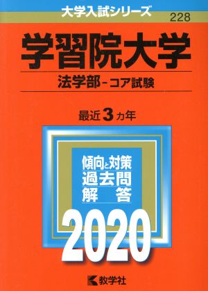 学習院大学 法学部-コア試験(2020年版) 大学入試シリーズ228