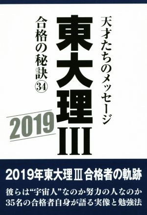 東大理Ⅲ 合格の秘訣(34) 天才たちのメッセージ