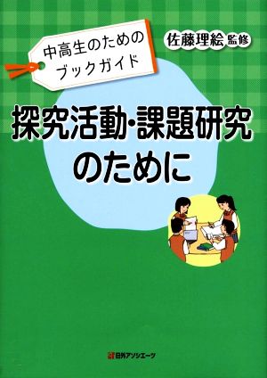 探究活動・課題研究のために 中高生のためのブックガイド