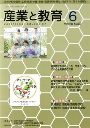 月刊 産業と教育(No.800 令和元年6月号)