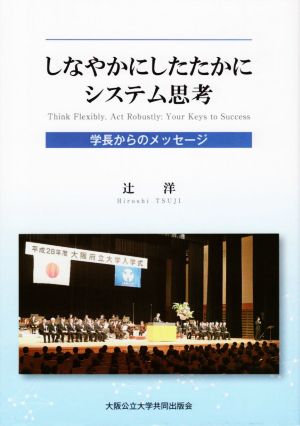 しなやかにしたたかにシステム思考 学長からのメッセージ