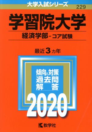 学習院大学 経済学部-コア試験(2020年版) 大学入試シリーズ229