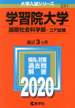 学習院大学 国際社会科学部-コア試験(2020年版) 大学入試シリーズ231