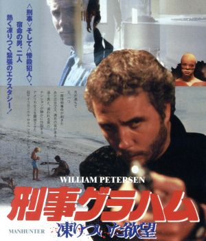 刑事グラハム/凍りついた欲望(Blu-ray Disc)