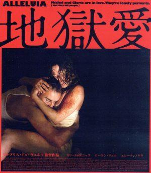 地獄愛(Blu-ray Disc)