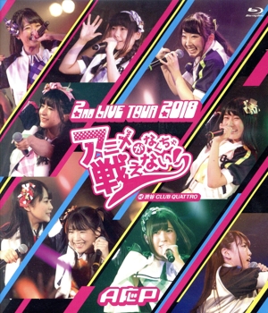 A応P 2nd LIVE TOUR 2018 アニメがなくちゃ戦えない！ at 渋谷 CLUB QUATTRO(Blu-ray Disc)