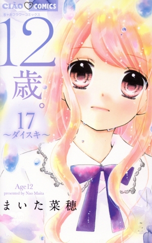 12歳。(限定版)(17) ダイスキ ちゃおフラワーC