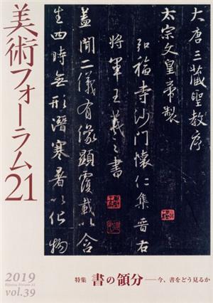 美術フォーラム21(第39号) 特集 書の領分-今、書をどう見るか