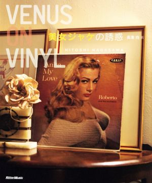 Venus on Vinyl 美女ジャケの誘惑