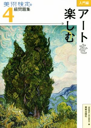 美術検定4級問題集 入門編 アートを楽しむ