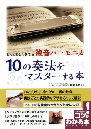 もっと美しく奏でる複音ハーモニカ10の奏法をマスターする本 コツがわかる本