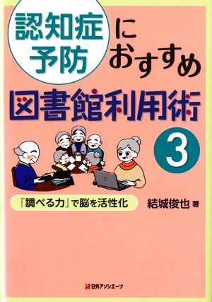 認知症予防におすすめ図書館利用術(3) 「調べる力」で脳を活性化