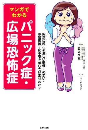 マンガでわかるパニック症・広場恐怖症