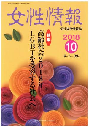 女性情報(2018年10月号) 特集 高齢社会2018年 LGBTを受容する社会へ