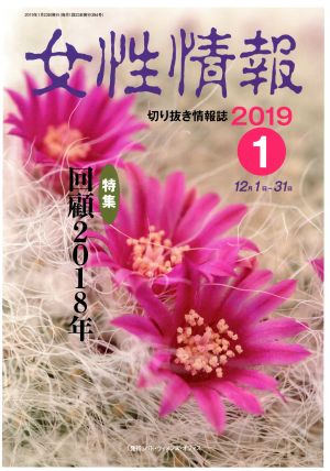 女性情報(2019年1月号) 特集 回顧2018年