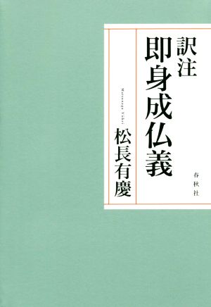 訳注 即身成仏義