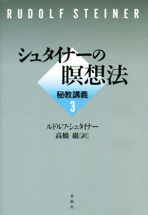 秘教講義(3) シュタイナーの瞑想法