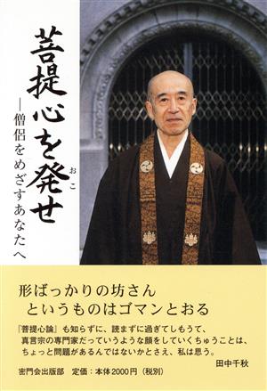 菩提心を発せ 僧侶をめざすあなたへ