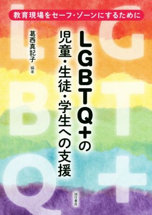 LGBTQ+の児童・生徒・学生への支援 教育現場をセーフ・ゾーンにするために