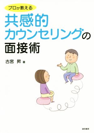 プロが教える共感的カウンセリングの面接術