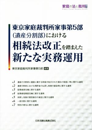 東京家庭裁判所家事第5部(遺産分割部)における相続法改正を踏まえた新たな実務運用 家庭の法と裁判号外