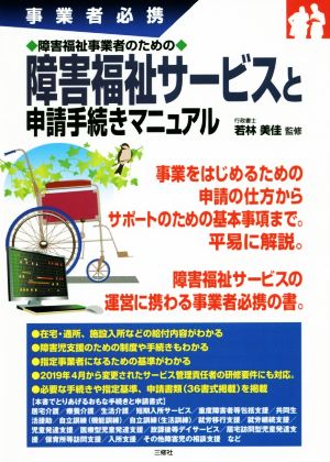 障害福祉サービスと申請手続きマニュアル 事業者必携 障害福祉事業者のための