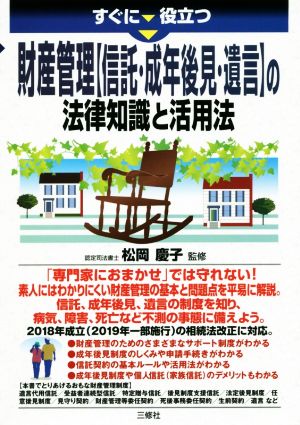 財産管理【信託・成年後見・遺言】の法律知識と活用法 すぐに役立つ